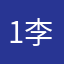 1区 李云鹏