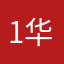 1华爷1