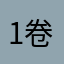 1卷柏1