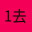 1去年买了个表
