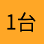 1台一0上13
