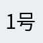 1号一个一个