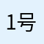 1号夜猫子