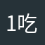 1吃不饱1