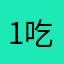 1吃饭呀哈哈