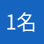 1名游客
