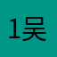 1吴彦祖￼