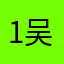 1吴春花