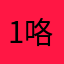 1咯兔子
