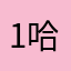 1哈2哈456哈