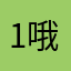 1哦培训