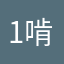 1啃爹呢
