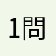 1問目から