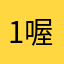 1喔uw