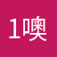 1噢1