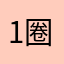 1圈小圈2