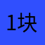 1块钱浪费了