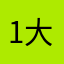 1大兵