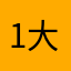 1大家2别买3