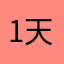 1天亮了
