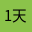 1天1918181晴