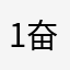 1奋斗奋斗222