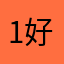 1好办法