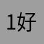 1好想看