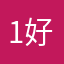1好2人