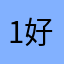 1好747