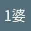 1婆婆朴智旻