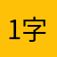 1字你名071