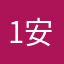 1安安01