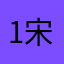 1宋玉.
