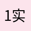 1实在是不知道怎么说好