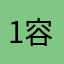 1容1234