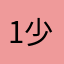 1少111