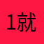 1就他