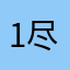 1尽头