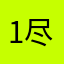 1尽职尽责