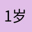 1岁就很帅，权