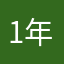 1年終わるの早すぎ