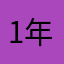 1年52班諾曼