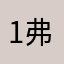 1弗兰德