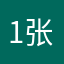1张主任张苏