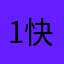 1快乐健健康康