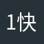 1快了