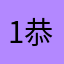 1恭喜发财1