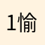 1愉快