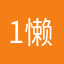 1懒觉